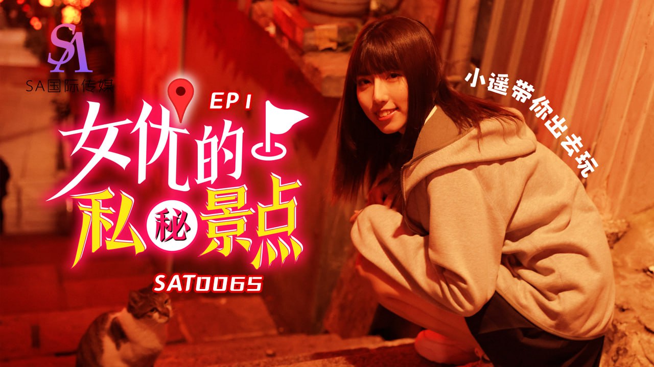 《SAT0065 女优对的私密景点-EP1  小遥》最新高清在线播放封面图